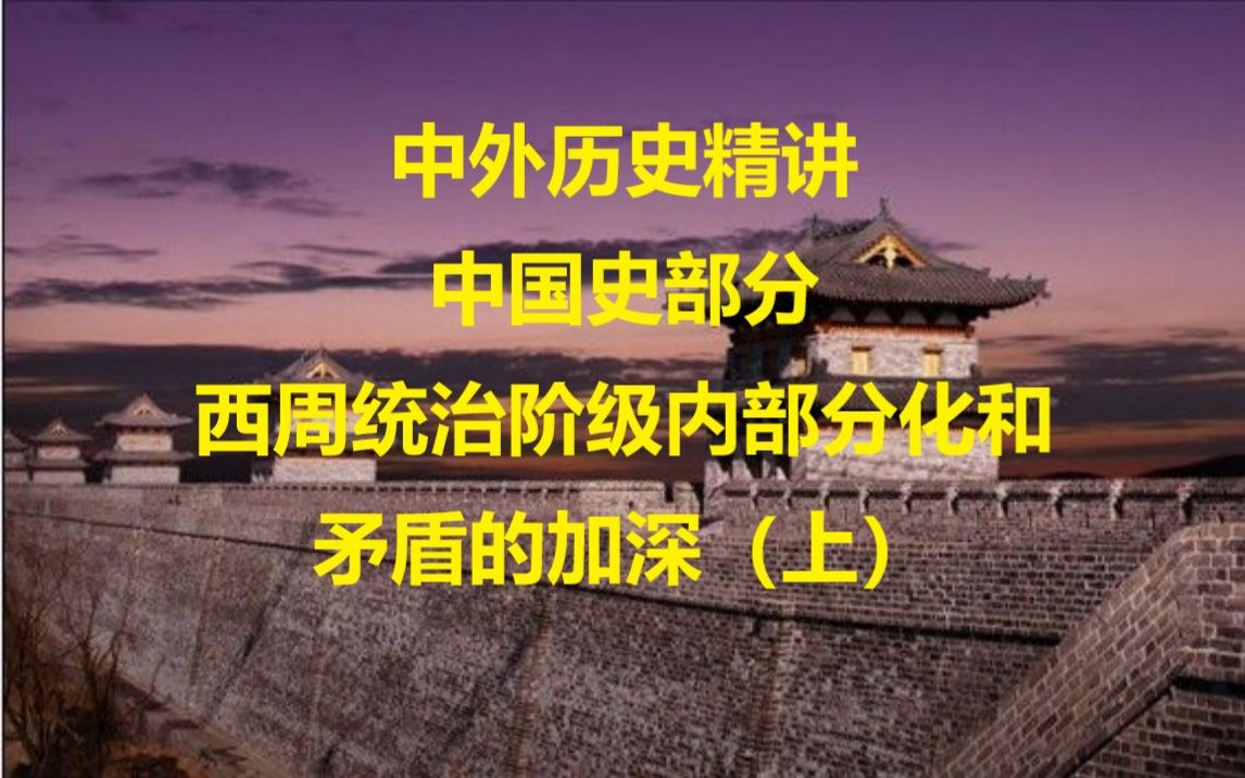 中国史部分:西周统治阶级内部分化和矛盾的加深(上)(土地在不同程度上具有了私有的性质)哔哩哔哩bilibili