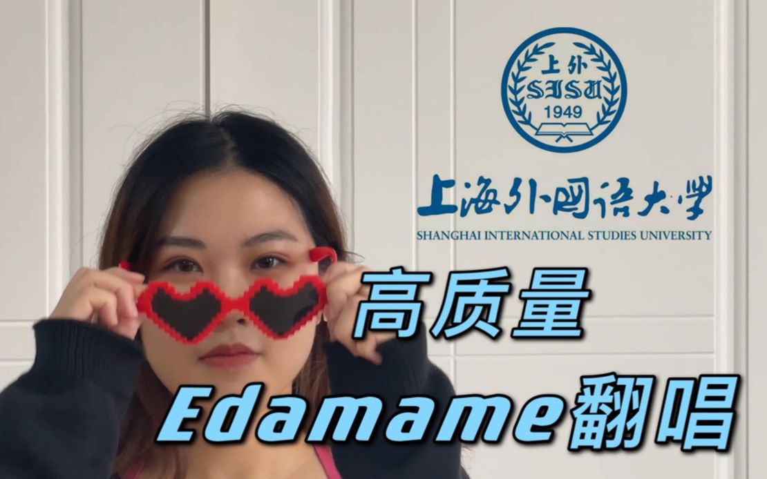 [图]上外高质量Edamame翻唱 | Edamame(ft. Rich Brian)(cover)