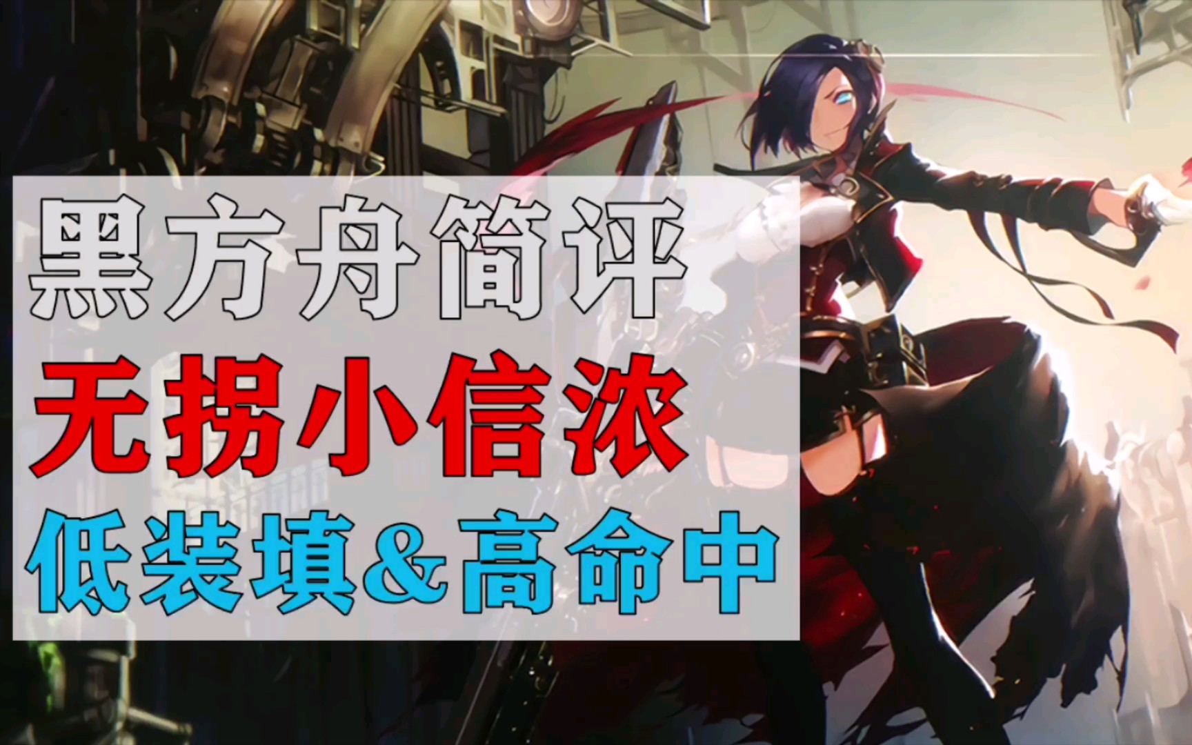 皇家方舟meta简评无拐小信浓低装填高命中