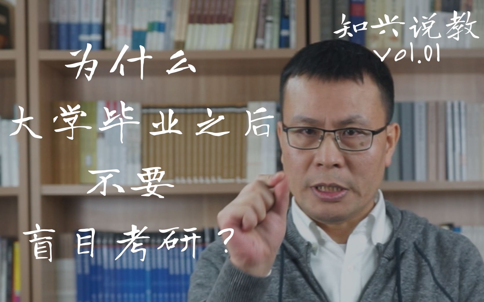 为什么大学毕业之后不要盲目考研?|知兴说教Vol.01哔哩哔哩bilibili