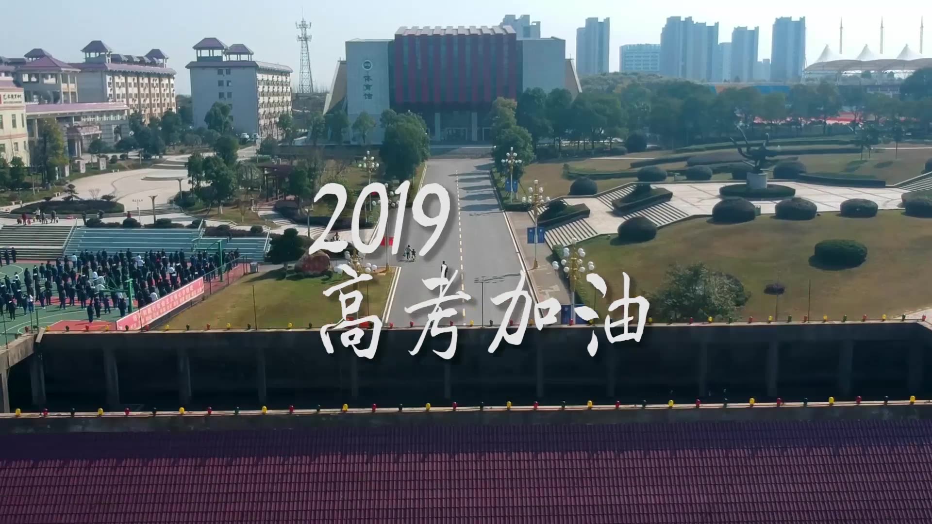 南雅中学2019年 高考加油视频哔哩哔哩bilibili