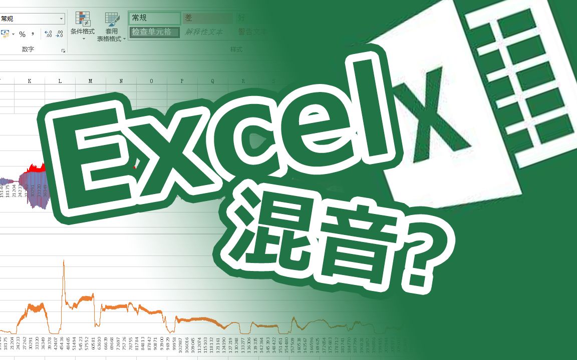 【混音+Excel】使用Excel做混音是什么体验哔哩哔哩bilibili