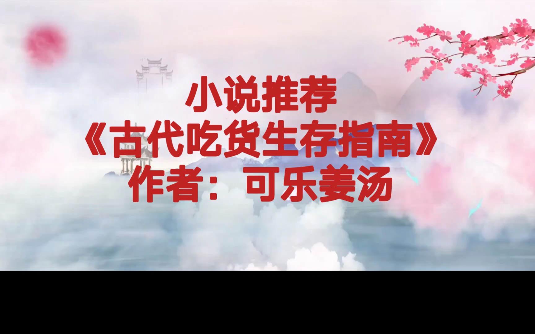 BG推文《古代吃货生存指南》日久生情的美食温馨小甜文,男女主人设超好,女主大气洒脱,男主翩翩君子哔哩哔哩bilibili