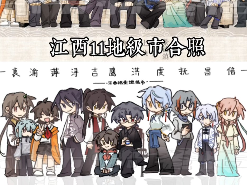 两分半看完两张江西地级市全员拟人合照