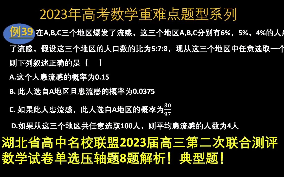 2023年高考数学重难点题型系列利用贝叶斯公式妙解单选压轴题哔哩哔哩bilibili