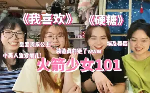 Download Video: 【火箭少女101reaction】太美了呜呜呜姐姐《我喜欢》《硬糖》孟美岐吴宣仪杨超越段奥娟yamy赖美云张紫宁李紫婷傅菁sunnee徐梦洁