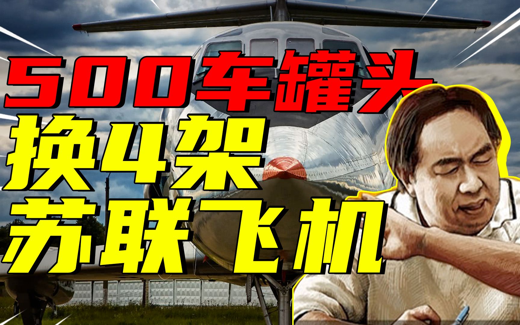 500 车罐头换了苏联 4 架飞机,坐牢23年,75 岁在北京有264套房,他是商业巨骗还是天才?哔哩哔哩bilibili