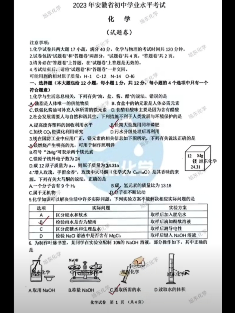 2023安徽中考化学试卷及答案(资料来源于旭东化学)哔哩哔哩bilibili