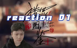 Download Video: 【猎罪图鉴reaction 01】天才画像师？暴躁小队长？让我来看看怎么个事