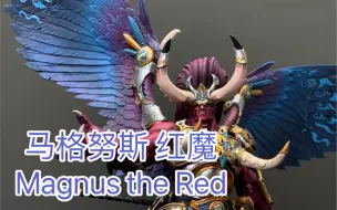 Скачать видео: 【黑公爵】战锤 40k 混沌 千子 原体 马格努斯 红魔Magnus the Red