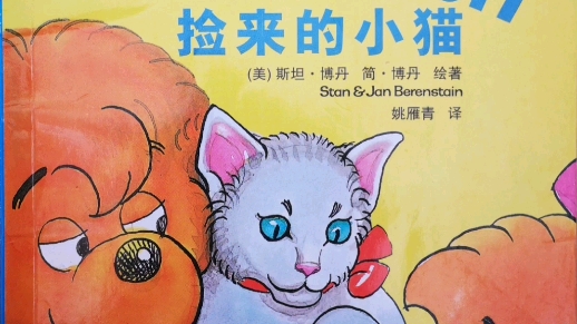 [图]贝贝熊系列丛书之《捡来的小猫》