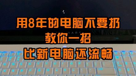 用了8年的电脑,又慢又卡,千万不要急着扔.教你一招,比新电脑还流畅.哔哩哔哩bilibili