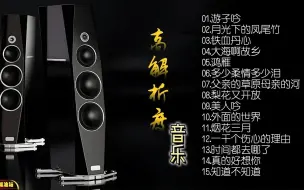 Download Video: 【无损音乐】 精挑细选15首匠心臻品，人声自然通透逼真母带重制！