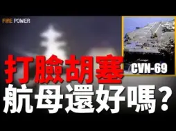 Download Video: 艾森豪号航母真挨打了？拖鞋军造假技术实在三流，令人发笑，火力君深度解读