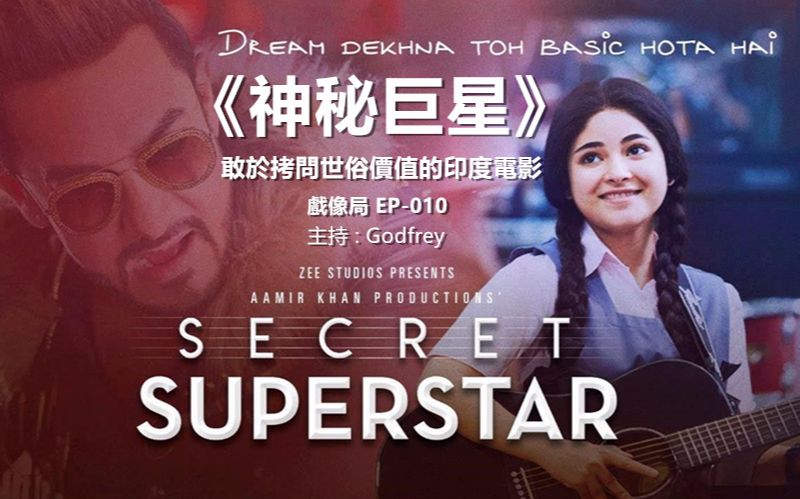 【戏像局】 《神秘巨星》敢于拷问世俗价值的印度电影 | ep-010