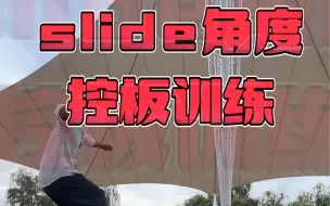 Download Video: slide角度控制训练，你的极限能到多少？