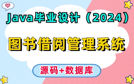 【Java项目】2024最新版图书借阅管理系统(附视频&源码&文档),Eclipse开发,超详细搭建教程,助你轻松完成毕业设计!Java毕设Java课设哔哩哔...