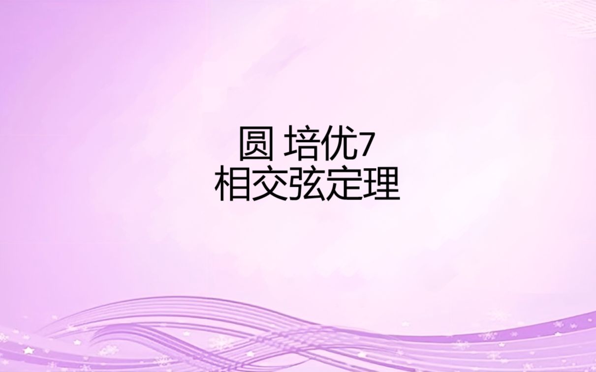 圆 培优7 相交弦定理哔哩哔哩bilibili