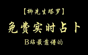 Descargar video: 【柳先生塔罗】免费实时占卜！B站最靠谱的！