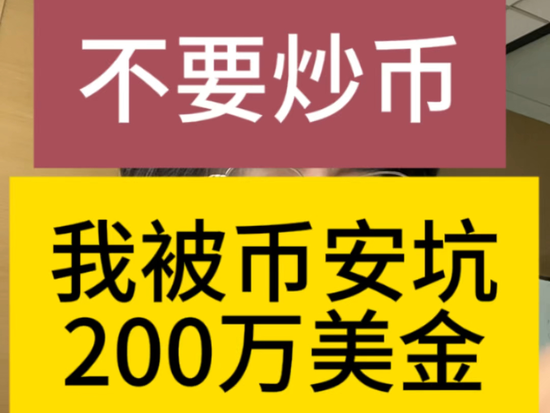 不要炒币,我被币安坑200万美金的故事.哔哩哔哩bilibili