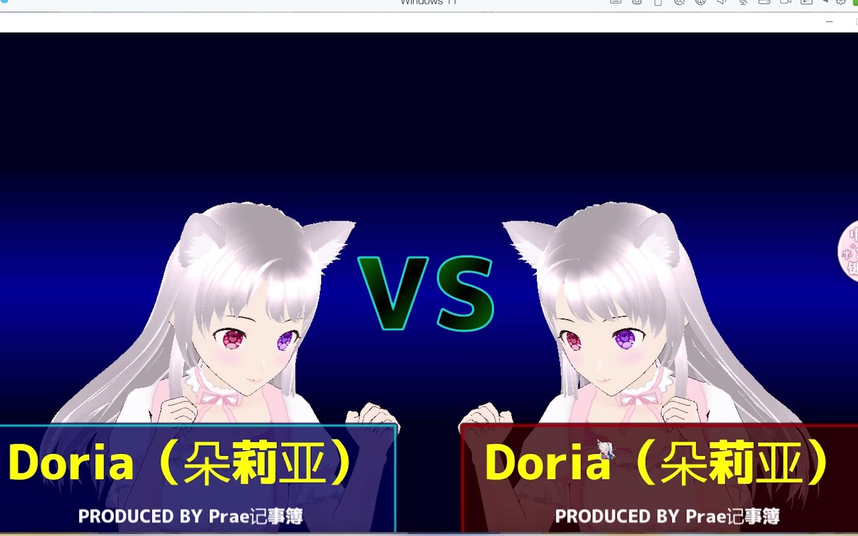 活动作品看板娘doria朵莉亚vrast软件3d测试