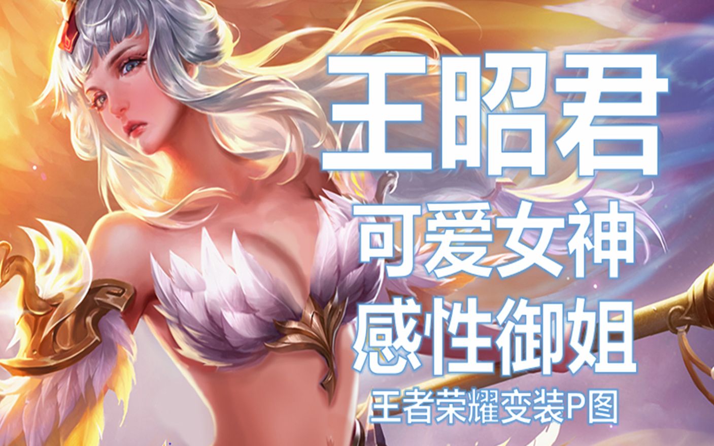 【王者荣耀 变装p图】可爱也很性感的王昭君姐姐来