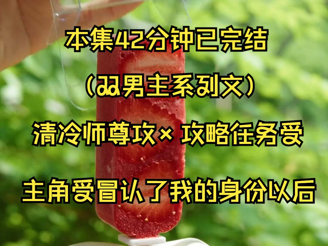 [图]（双男主系列文）系统告诉我，主角受冒充我的转世利用我的身份攻略了我的师门。其中还包括我所在意的亲朋好友，然而主角受却把他们当成垫脚石成为修仙界最强者。