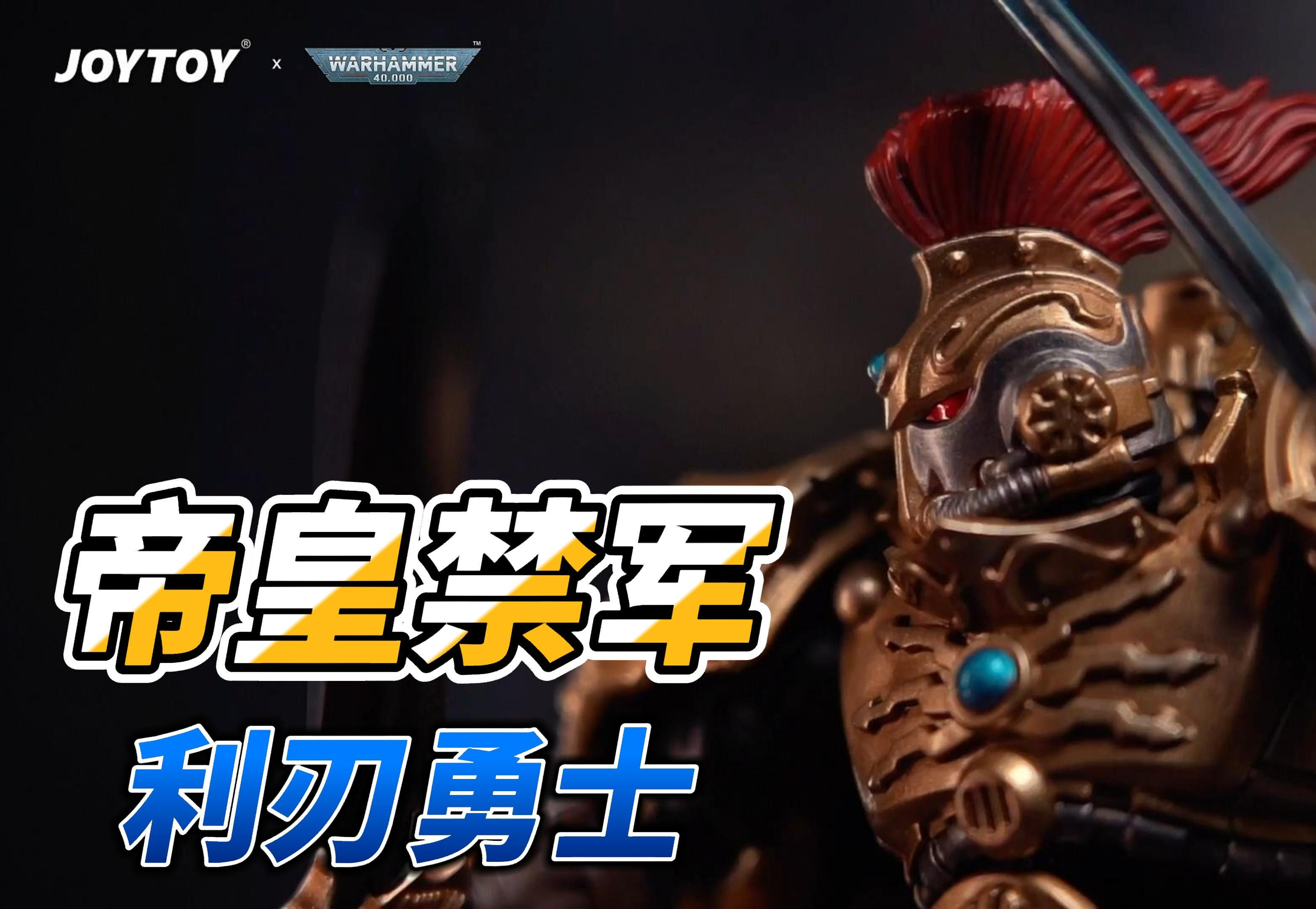 joytoy 战锤40k 帝皇禁军 利刃勇士