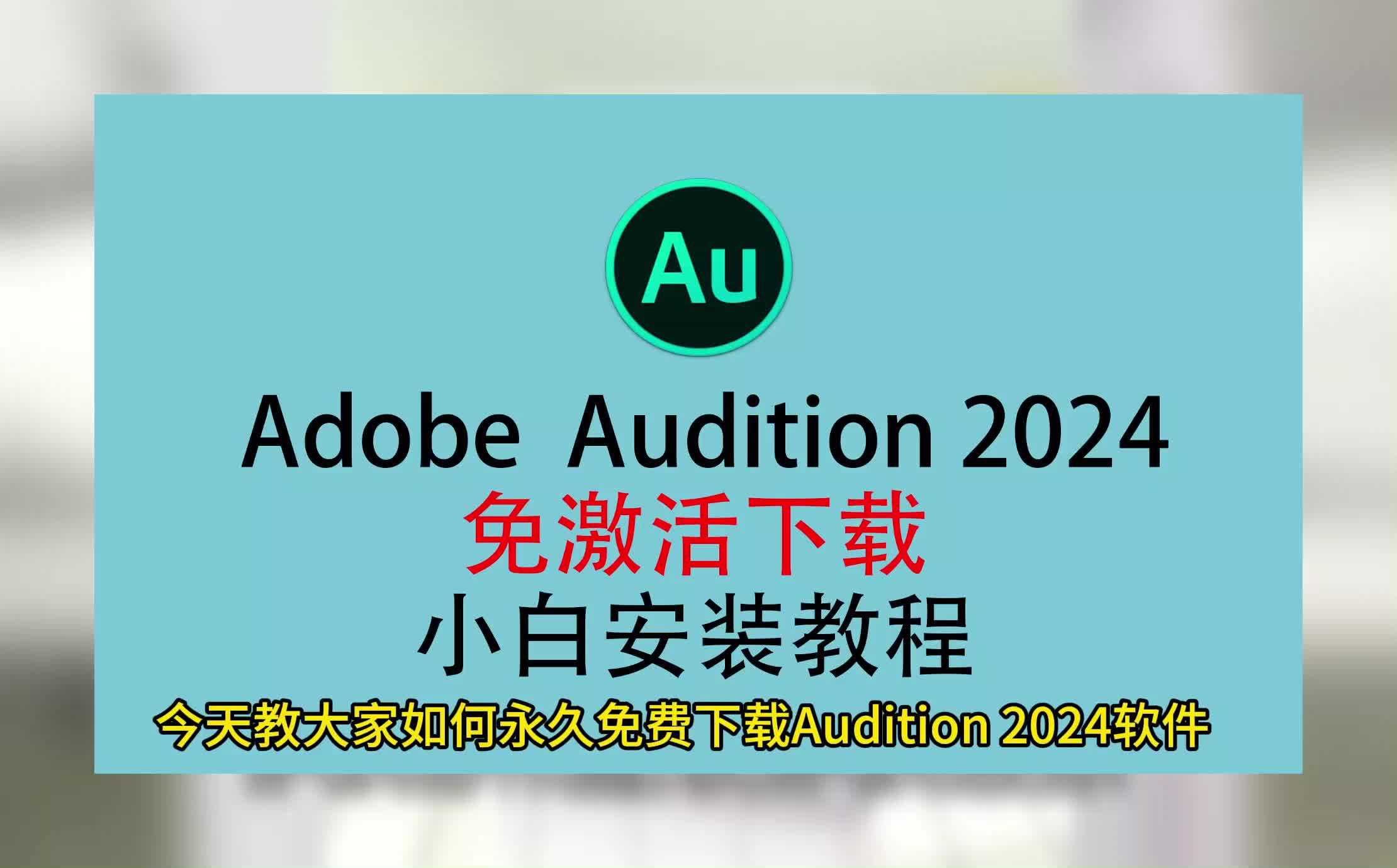 Audition2024下载,AU下载,Audition下载安装教程哔哩哔哩bilibili