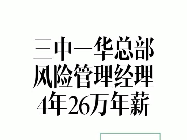 三中一华总部风险管理经理4年26万年薪哔哩哔哩bilibili