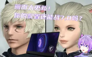 Download Video: 【FF14】7.0画面更新后，你的电脑配置还够用吗？