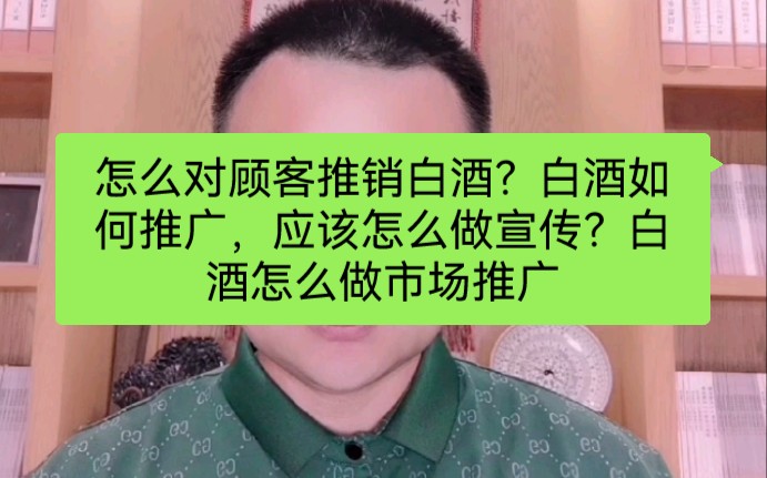 怎么对顾客推销白酒?白酒如何推广,应该怎么做宣传?白酒怎么做市场推广哔哩哔哩bilibili