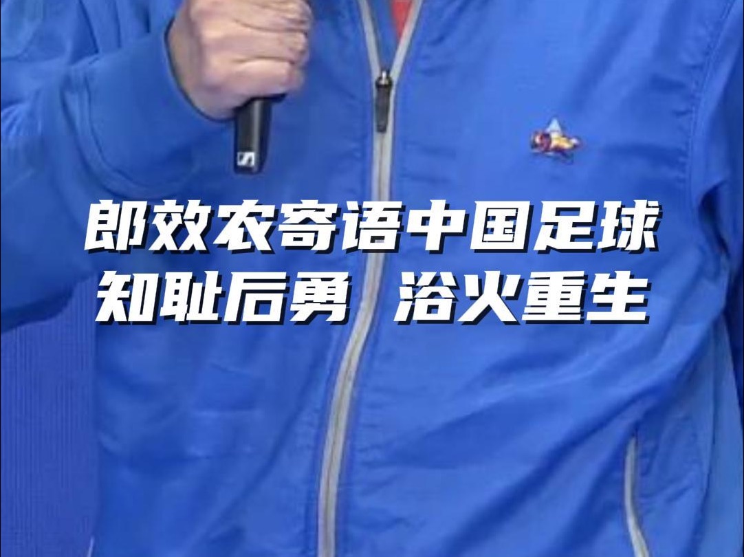 任郎效农寄语中国足球知耻后勇 浴火重生哔哩哔哩bilibili