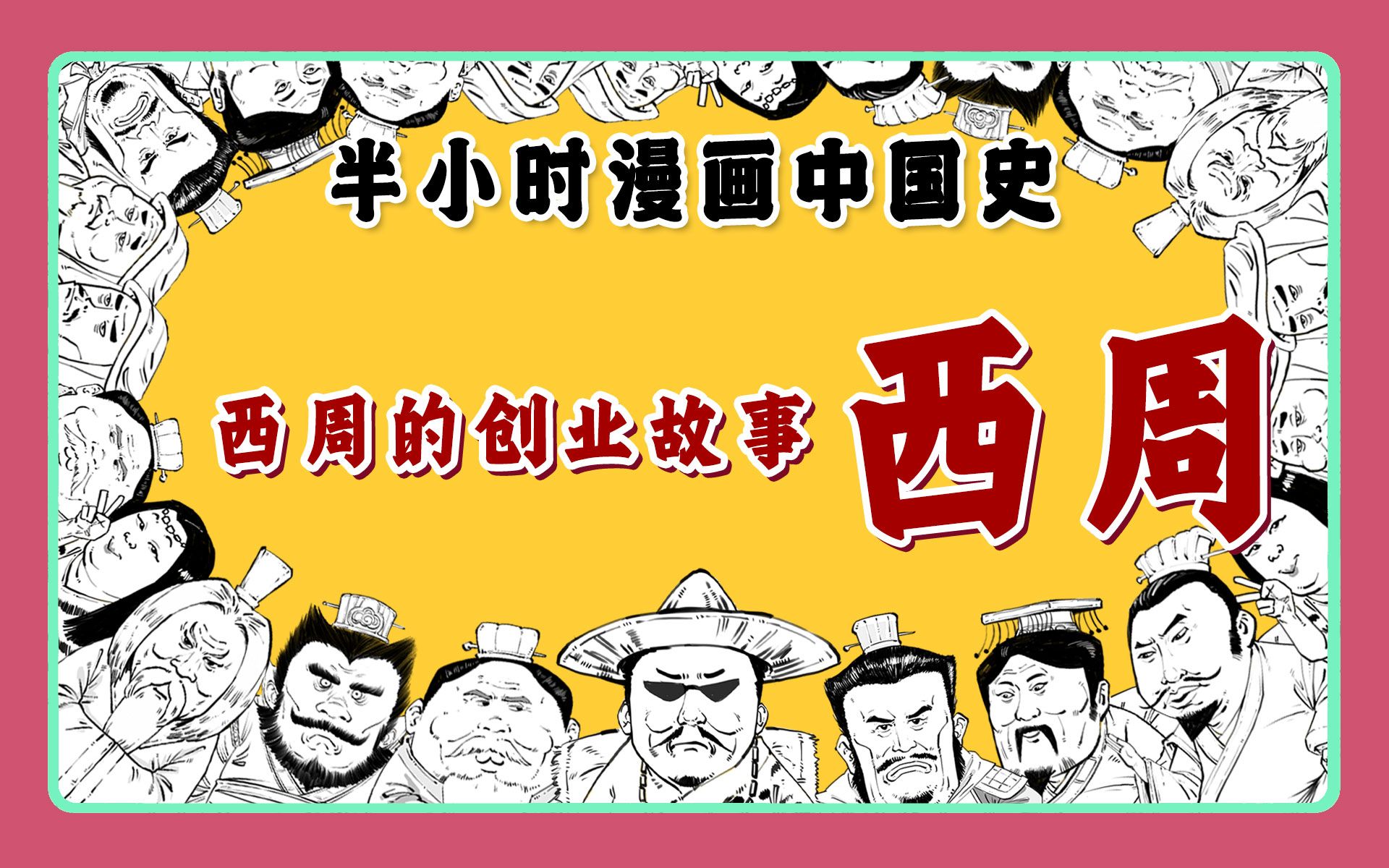 [图]混知漫画｜西周的创业故事！