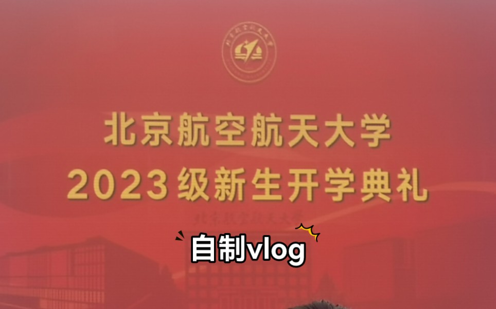 北航2023开学典礼,新起点,新征程!哔哩哔哩bilibili