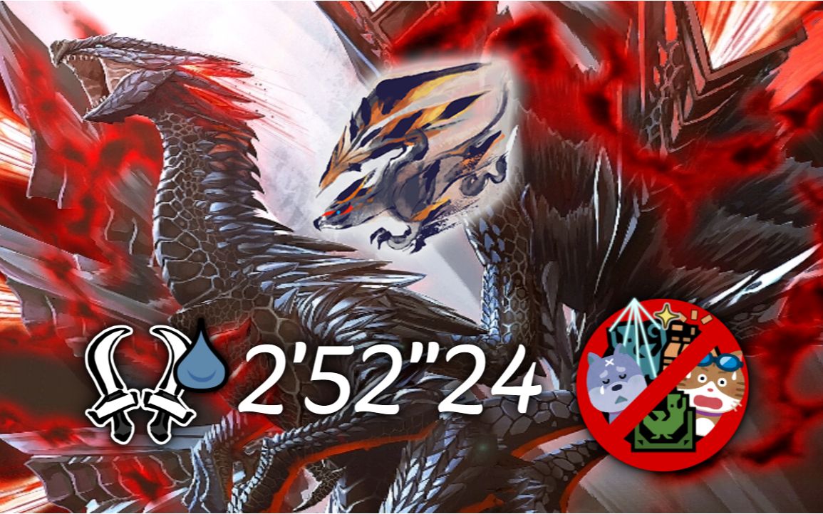 绝望终焉 双刀 怪异克服天彗龙 2′52″24 三无规则