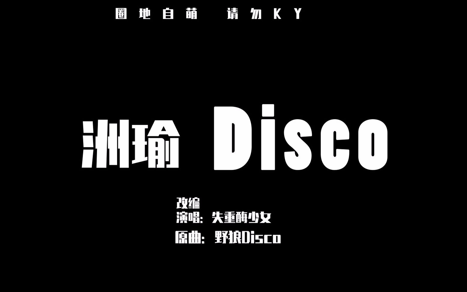 [图]【洲瑜Disco】改遍自《More sun》 自娱自乐 灵感来源《野狼Disco》别家有的洗脑神曲黄景瑜许魏洲也得有！