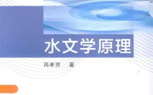 Tải video: 考研水文学原理全书重点考点分析及第一章知识点精讲   考研必备