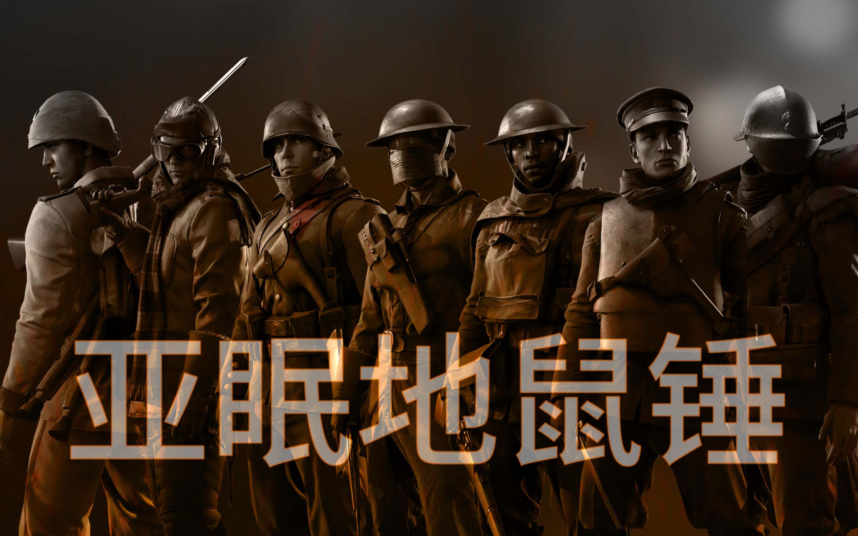 亚眠地鼠锤【战地1】_哔哩哔哩bilibili_战地1_游戏集锦