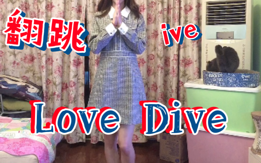 18岁女高中生生日当天在线翻跳ive《Love Dive》hhhhhhh哔哩哔哩bilibili