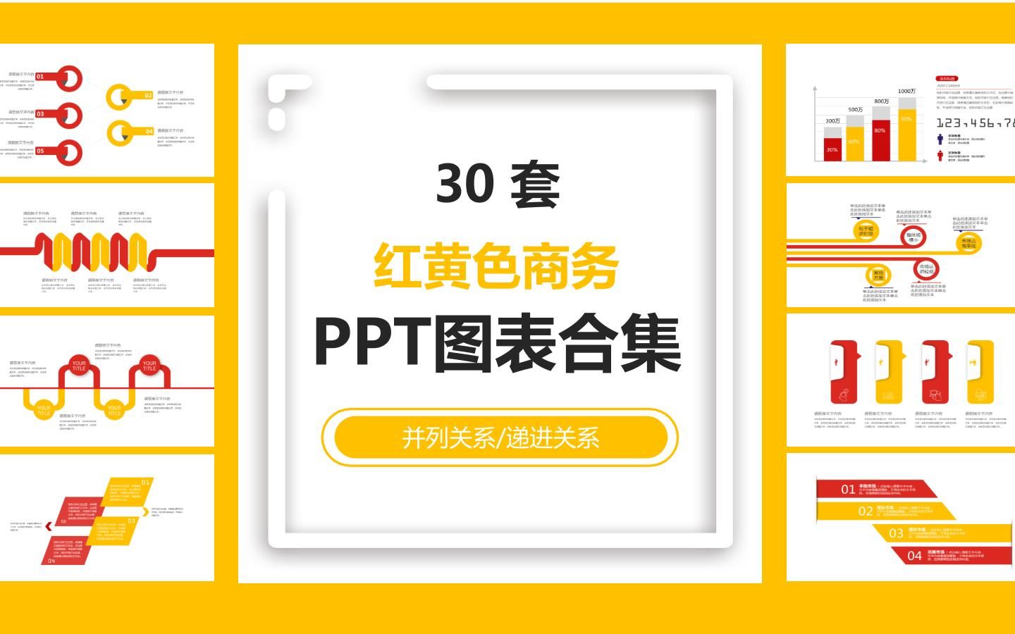 S3630套红黄色商务PPT图表合集哔哩哔哩bilibili