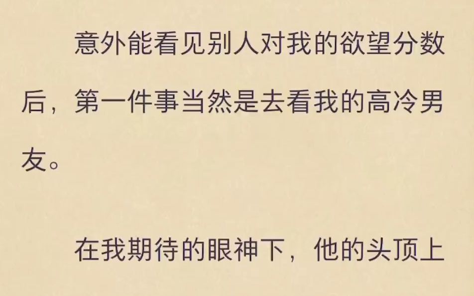 (完整版)意外能看见别人对我的欲望分数后,第一件事当然是去看我的高冷男友哔哩哔哩bilibili