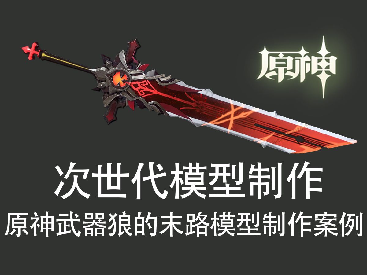 【3dmax武器建模】原神重剑武器狼的末路模型制作案例