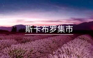 Download Video: 光遇  新季节人声乐器《斯卡布罗集市》——Aurora的天籁之声