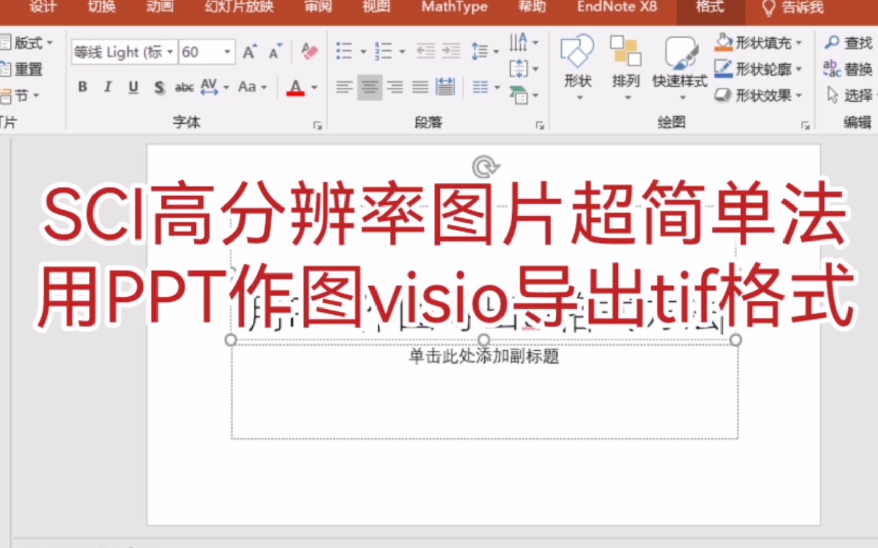 SCI高分辨率作图|科研出图|超简单|PPT导出高分辨率tif格式图片|visio哔哩哔哩bilibili