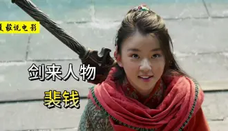 Download Video: 《剑来》裴钱：兵家初祖女儿转世，落魄山首席大弟子！