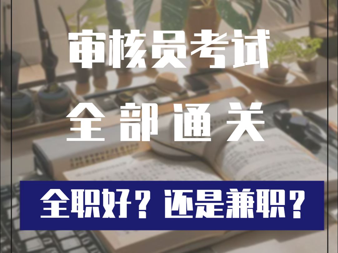 审核员考试通过了,全职好?兼职好?哔哩哔哩bilibili