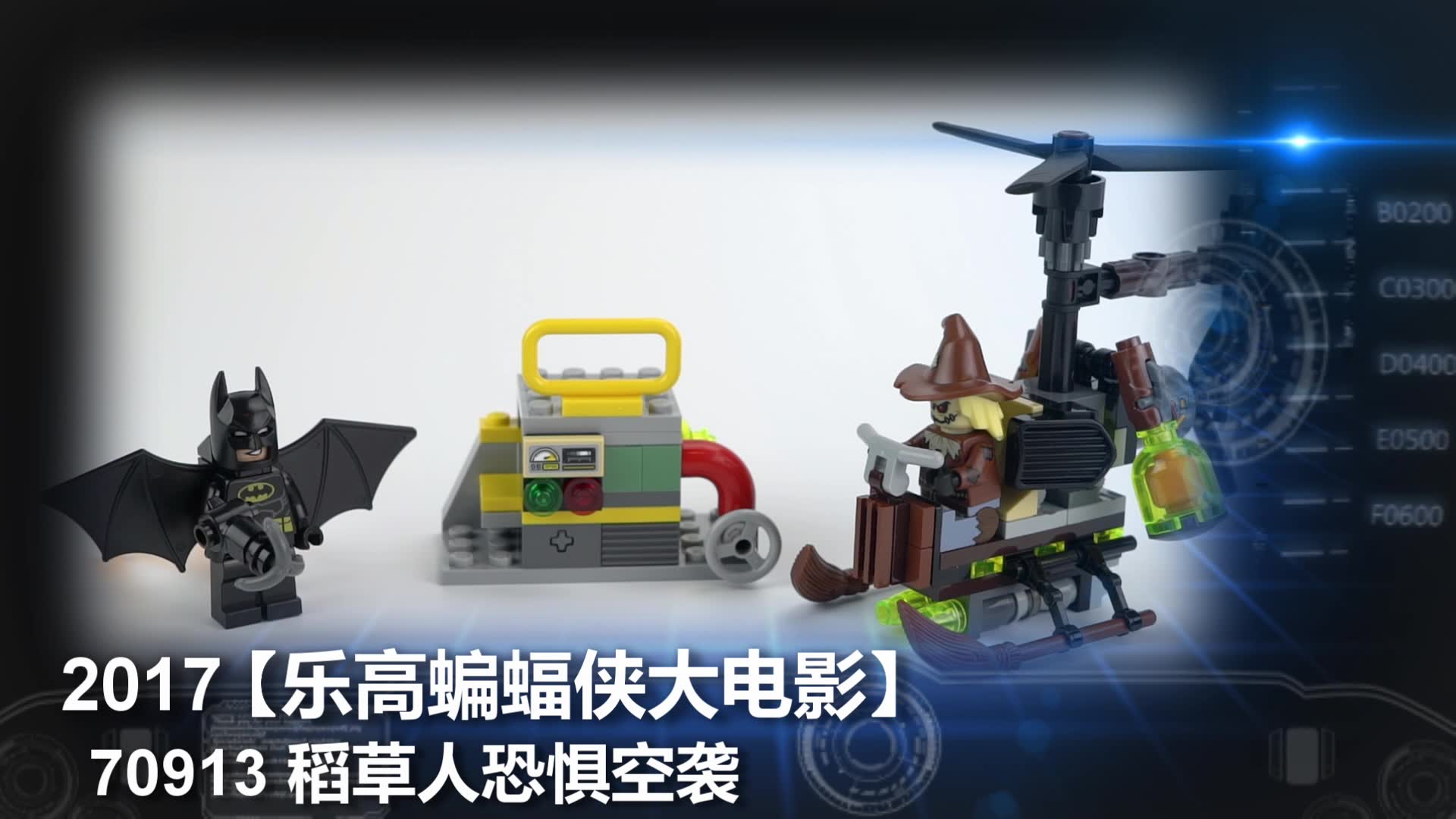 乐高lego★蝙蝠侠大电影70913稻草人恐惧空袭【黑白评测】