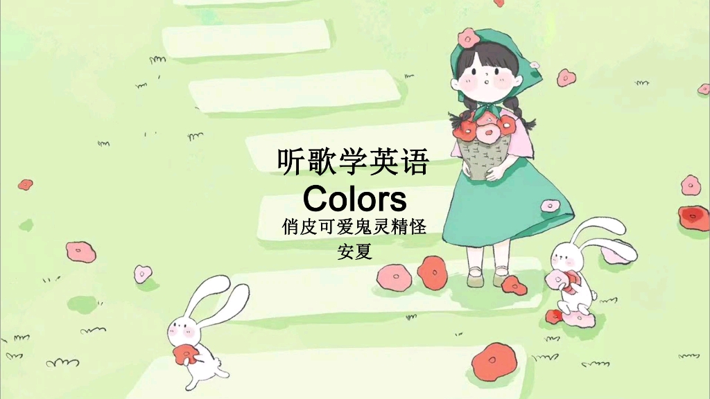 听歌学英语丨《Colors》人生就该五彩缤纷,不被定义哔哩哔哩bilibili