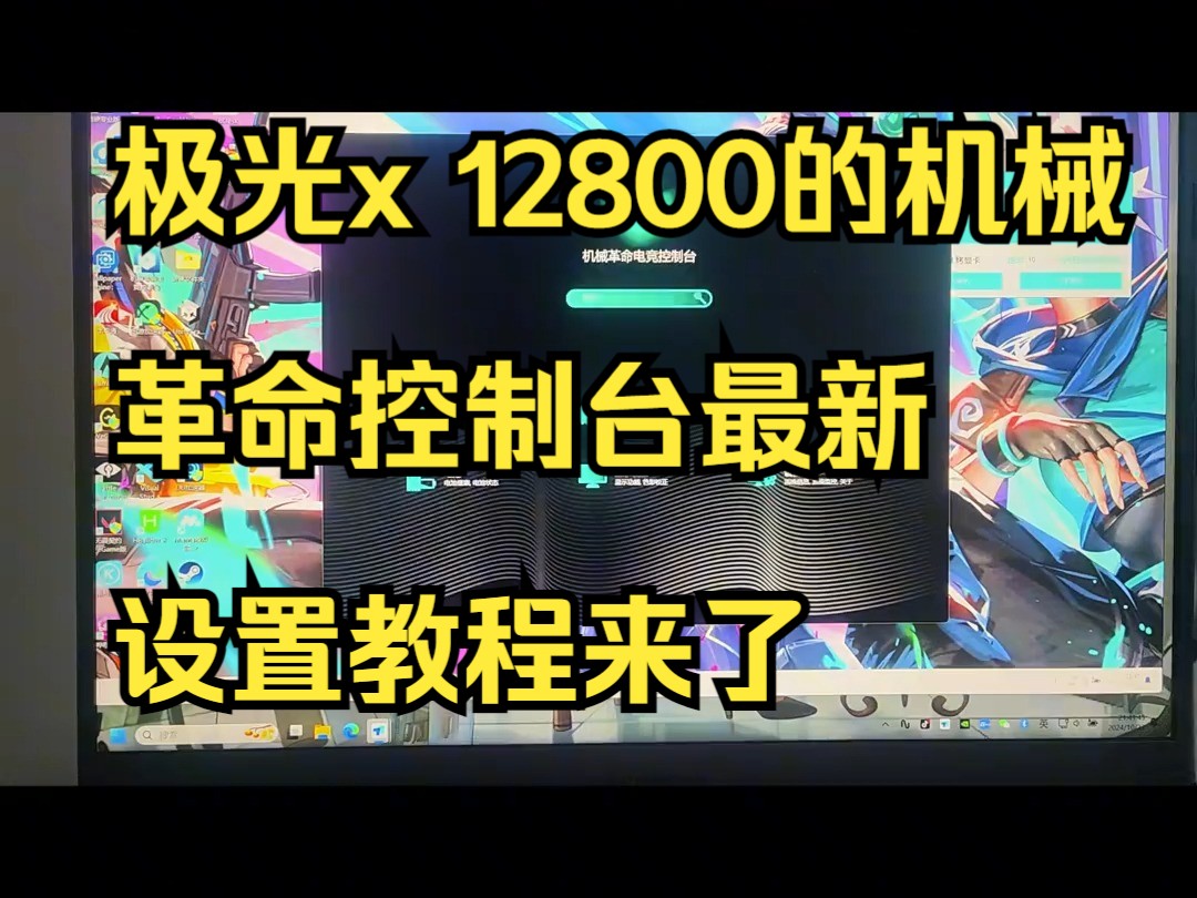 极光x 12800的机械革命控制台最新设置教程来了哔哩哔哩bilibili